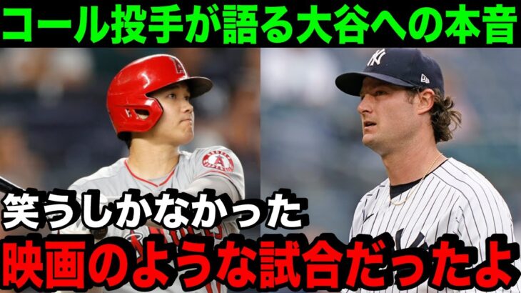 ヤンキースエース・コールが大谷の凄さを語る「ショウヘイとの対戦はまるで映画のようだよ」【海外の反応/MLB/野球】