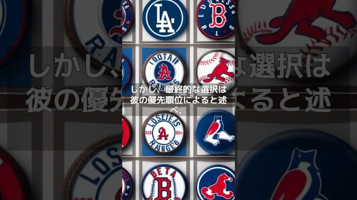 【MLB 速報】大谷翔平が好意を抱く3球団判明「ドジャース、レンジャーズ、レッドソックス」 #shorts