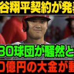 【MLB/大谷翔平/海外の反応】大谷翔平契約が発表! 30球団が騒然と!