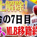 【公式発表】禁止が解除！混乱に陥るMLB 30チームそしてクレイジー！ 大谷翔平の最後の決断がアメリカを揺るがす！運命の7日目！