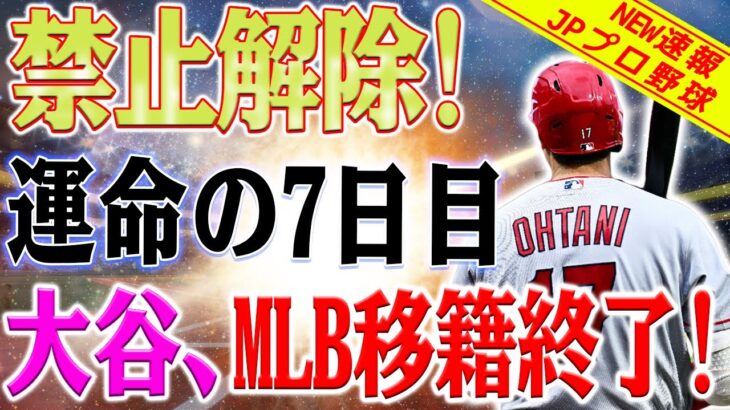 【公式発表】禁止が解除！混乱に陥るMLB 30チームそしてクレイジー！ 大谷翔平の最後の決断がアメリカを揺るがす！運命の7日目！