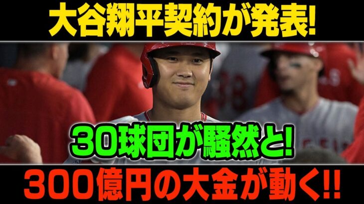 【MLB/大谷翔平/海外の反応】大谷翔平契約が発表! 30球団が騒然と!