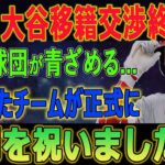 【米MLB騒然 ! 】大谷移籍交渉終了!!全30球団が青ざめる…たった1チームだけが条件を満たした驚愕の結末とは？