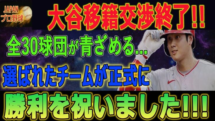 【米MLB騒然 ! 】大谷移籍交渉終了!!全30球団が青ざめる…たった1チームだけが条件を満たした驚愕の結末とは？