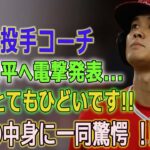 【電撃発表】エ軍投手コーチ~大谷翔平へ電撃発表… 衝撃の中身に一同驚愕 !!!【MLB/大谷翔平/エンゼルス/海外の反応】