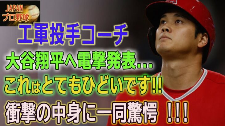 【電撃発表】エ軍投手コーチ~大谷翔平へ電撃発表… 衝撃の中身に一同驚愕 !!!【MLB/大谷翔平/エンゼルス/海外の反応】