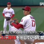 【MLB公式番組】専門記者が大谷翔平の契約について言及「ブレーブスに興味を示していると聞いたが…」