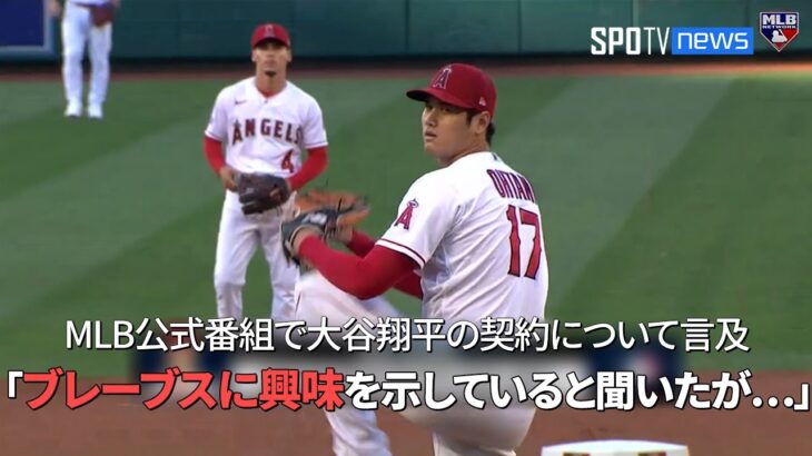 【MLB公式番組】専門記者が大谷翔平の契約について言及「ブレーブスに興味を示していると聞いたが…」