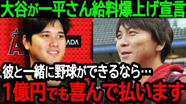 大谷が一平さん給料爆上げ宣言「彼と一緒に野球ができるなら…１億円でも喜んで払います」来季の一平さんの給料に全米も大注目【海外の反応MLB野球】