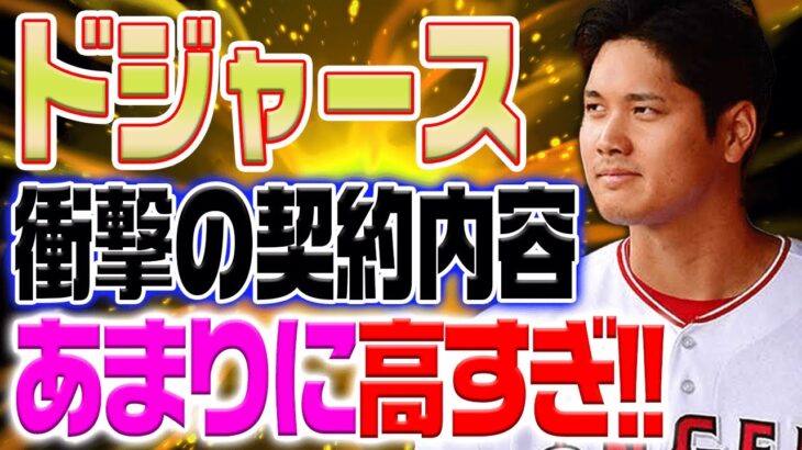 ドジャースが大谷翔平への驚きの契約提案！「高額だが十分な価値」破格のオファーで大谷獲得がついに実現か！？【海外の反応/野球/MLB】