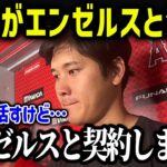 大谷翔平まさかのエンゼルスとは決別！「エンゼルスとの再契約は拒否します」【海外の反応/MLB/メジャー/野球】