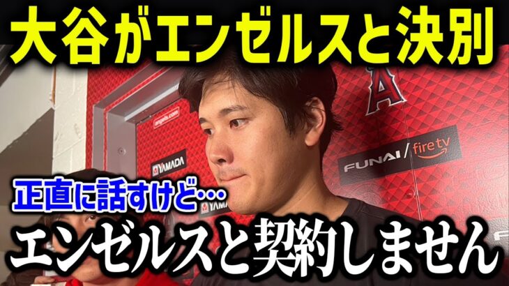 大谷翔平まさかのエンゼルスとは決別！「エンゼルスとの再契約は拒否します」【海外の反応/MLB/メジャー/野球】