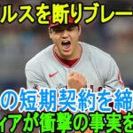 【緊急速報】大谷翔平はエンゼルスを断りブレーブスへ! 「巨額の短期契約を締結」米MLBが一斉報道！米メディアが衝撃の事実を指摘！