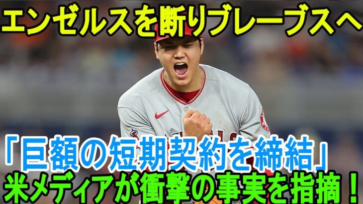 【緊急速報】大谷翔平はエンゼルスを断りブレーブスへ! 「巨額の短期契約を締結」米MLBが一斉報道！米メディアが衝撃の事実を指摘！