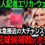 【大谷】米国美人記者エリカ・ウェストン「今オフは急接近の大チャンス…大谷花嫁候補戦が大勃発よ」女性レポーター全員血眼の大谷争奪戦が開戦【海外の反応MLB野球】