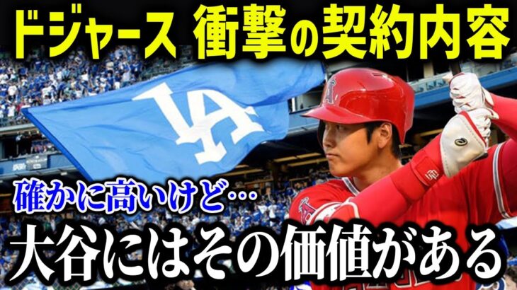 ドジャースが大谷翔平に提示した契約内容がやばい！破格のオファーでついに大谷獲得へ【海外の反応/MLB/メジャー/野球】