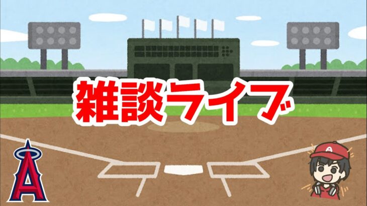 MLBエンゼルス雑談【ぶらっど】