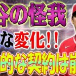 【緊急速報】 歴史的な契約は崩壊！「大谷翔平の負傷」事態はにわかに深刻化！米国はMLB球団の逃走を目撃！