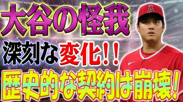 【緊急速報】 歴史的な契約は崩壊！「大谷翔平の負傷」事態はにわかに深刻化！米国はMLB球団の逃走を目撃！