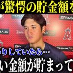 大谷翔平が驚愕の貯金額を激白「野球に集中していたら…いつの間にか凄い金額貯まってました」【MLB/大谷翔平/海外の反応】