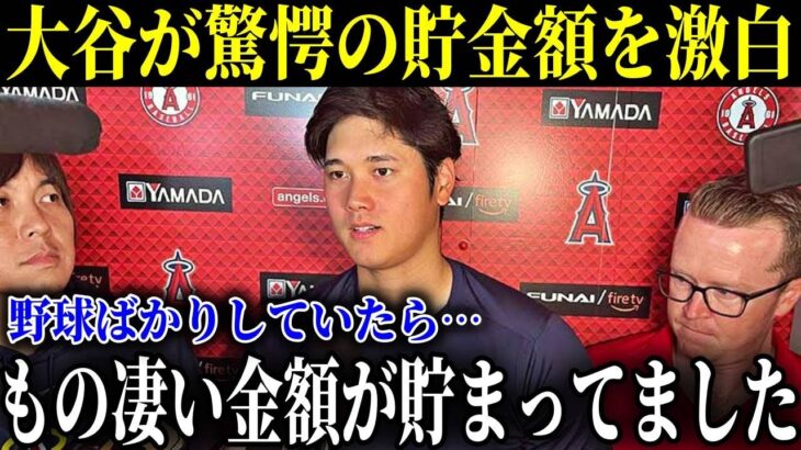 大谷翔平が驚愕の貯金額を激白「野球に集中していたら…いつの間にか凄い金額貯まってました」【MLB/大谷翔平/海外の反応】