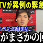 移籍報道に大谷翔平が本音で回答!米ファンが涙…「必ず復活する」【海外の反応/MLB/メジャー/野球】