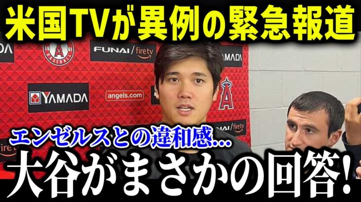 移籍報道に大谷翔平が本音で回答!米ファンが涙…「必ず復活する」【海外の反応/MLB/メジャー/野球】