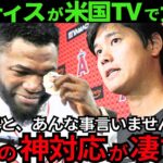 【大絶賛】大谷翔平の“神対応”連発に頭が上がらないｗアンチレジェンドが大ファンに転身!!「あんなこと言ってごめんなさい、アイラブユー！」【最新 海外の反応 /MLB/野球】