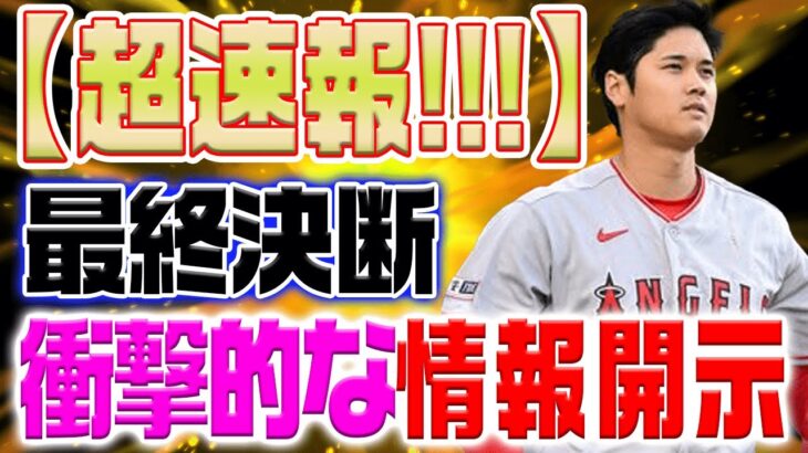 エンゼルスが大谷翔平と超大型契約で残留を確定！？大谷の最終決断とは！？【海外の反応/野球/MLB】