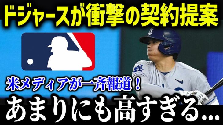 ドジャースが大谷翔平への驚きの契約提案！「大谷にはこの金額の価値がある」【海外の反応/MLB/メジャー/野球】