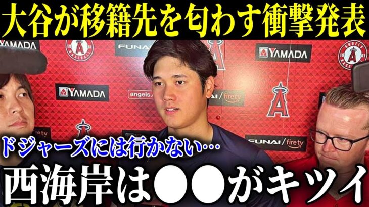 移籍が有力だった西海岸に不満を吐露…移籍先は”あの球団”で決定か!? 長期的活躍を望む大谷にとって西海岸の球団には大問題が…【MLB/大谷翔平/海外の反応】