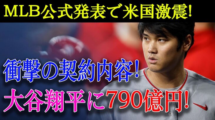 【超速報!!!】MLB公式発表で米国激震 ! 衝撃の契約内容！大谷翔平に790億円 ! 「二刀流だから許される“規格外契約”」