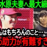 大谷が水原夫妻へ最大級の感謝「一平さんはもちろんのこと…奥様の助力が有難すぎます」大谷選手から水原夫妻への感謝の言葉に全米が大感動【海外の反応MLB野球】