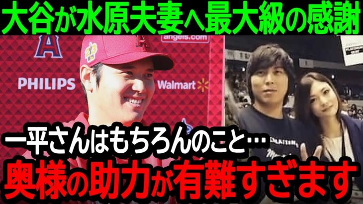 大谷が水原夫妻へ最大級の感謝「一平さんはもちろんのこと…奥様の助力が有難すぎます」大谷選手から水原夫妻への感謝の言葉に全米が大感動【海外の反応MLB野球】