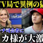 大谷翔平批判のアンチ司会者に美人レポーター エリカ・ウエストンが激怒で猛反論を放送!ファンも「スッキリです!」【MLB/大谷翔平/海外の反応】