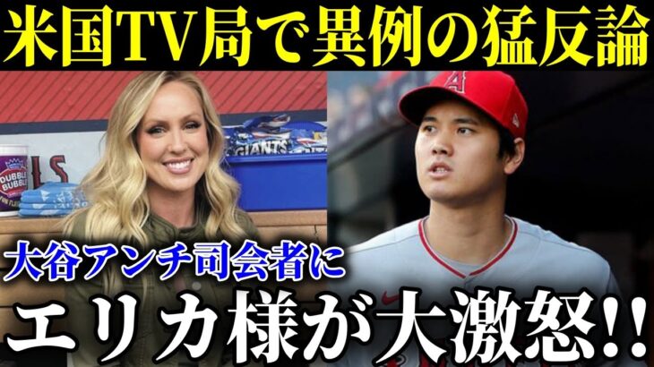 大谷翔平批判のアンチ司会者に美人レポーター エリカ・ウエストンが激怒で猛反論を放送!ファンも「スッキリです!」【MLB/大谷翔平/海外の反応】