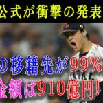 【必見速報!!!!!】MLB公式が衝撃の発表 ! 大谷翔平の移籍先が99%確定！総額910億円に高騰！