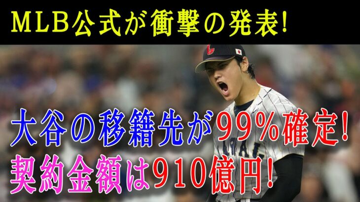 【必見速報!!!!!】MLB公式が衝撃の発表 ! 大谷翔平の移籍先が99%確定！総額910億円に高騰！