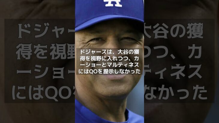 【MLB 速報】大谷翔平の獲得が最有力ドジャース、…DH空席にして大谷待つ姿勢を鮮明に#shorts