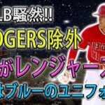 【米MLB騒然 ! 】 DODGERS除外 ! 大谷がレンジャーズへ !  米メディアが一斉報道「来季はレンジャーズのユニフォーム！」