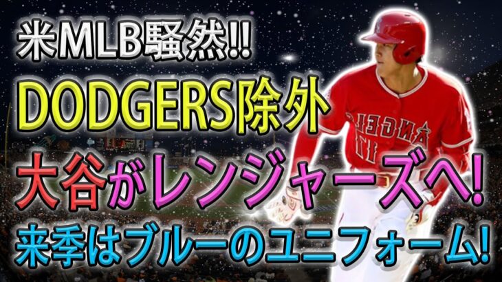 【米MLB騒然 ! 】 DODGERS除外 ! 大谷がレンジャーズへ !  米メディアが一斉報道「来季はレンジャーズのユニフォーム！」