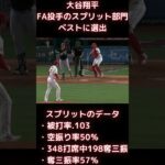 【MLB 大谷翔平】大谷翔平がFA投手のスプリット部門ベストに選出 #shorts