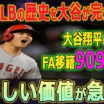 【大谷翔平】MLB公式が前代未聞早期決着の可能性を報道！世界一の夢へ ! 大谷翔平のFA移籍909億円の異次元契約発表で全米パニック！大谷がついにやった !!