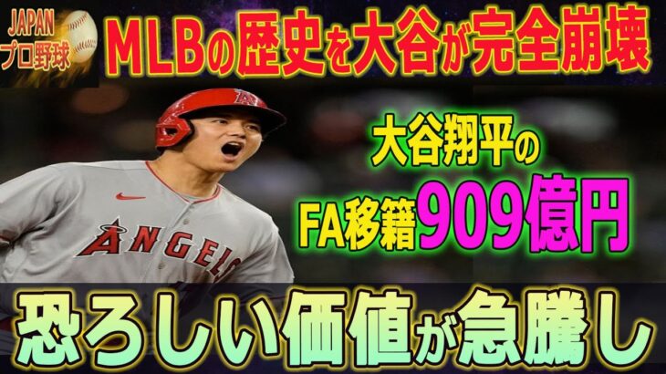 【大谷翔平】MLB公式が前代未聞早期決着の可能性を報道！世界一の夢へ ! 大谷翔平のFA移籍909億円の異次元契約発表で全米パニック！大谷がついにやった !!