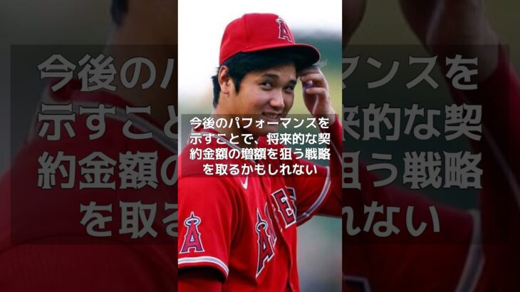 【MLB 速報】大谷翔平、短期契約もあり得る！？　戦略に米メディア「FA誘致に合致する」　#shorts