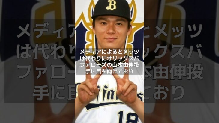 【MLB 速報】大谷翔平のFA獲得を諦めた！？　金満球団メッツの動きに米メディア「努力は水の泡だ」#shorts