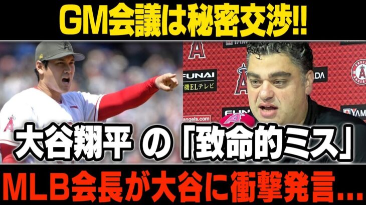 【MLB/大谷翔平/海外の反応】 大谷翔平 号泣!! GM 悲鳴…【アホすぎて唖然。】