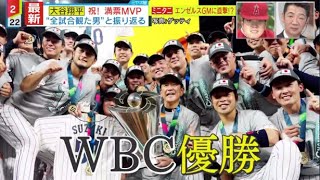 【MLB】大谷翔平メジャー史上初 ミニタニエンゼルスGMに直撃!?2度目の満票MVP受賞『ミヤネ屋』2023年11月17日【HD】