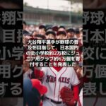 【MLB GOODNEWS】大谷翔平、日本の全小学校にグラブ6万個を寄付 驚きの貢献に米記者も脱帽 #shorts