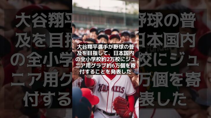 【MLB GOODNEWS】大谷翔平、日本の全小学校にグラブ6万個を寄付 驚きの貢献に米記者も脱帽 #shorts